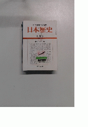 日本歴史　2004年1月号　