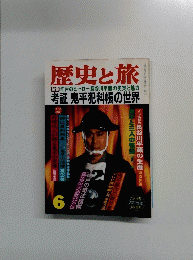 歴史と旅6