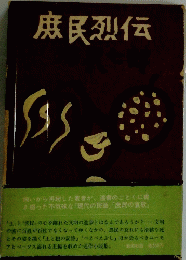 庶民烈伝