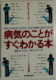 病気のことがすぐわかる本