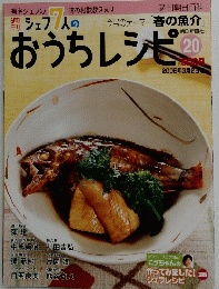 シェフ7人のおうちレシピ 20 2008年3月2日号　