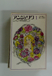 アンジェリク1　はだしの女侯爵<上>