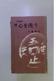人生語録　続心を洗う