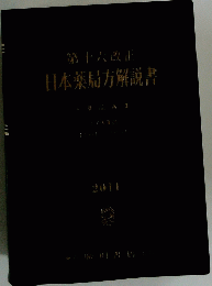 第十六訂正　日本薬局方解説書