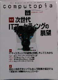 computopia　次世代ITマーケチングの展望　2004年8月1日