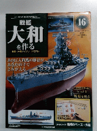 週刊パーツ付きクラフトマガジン　大和を作る　2006/1/10　