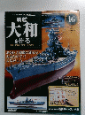 週刊パーツ付きクラフトマガジン　大和を作る　2006/1/10　