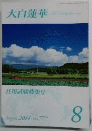 大白蓮華2014年