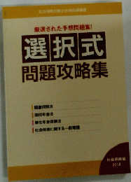社会保険労務士合格指導講座 厳選された予想問題集!　選択式　問題攻略集　2018