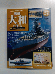 週刊 戦艦大和を作る　27
