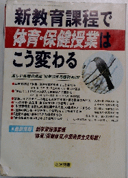 新教育課程で 体育・保健授業は こう変わる