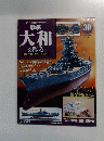 大和を作る　30　2006年4月25日号