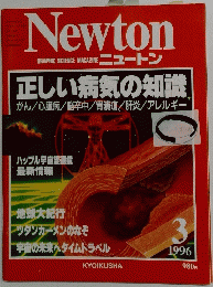 Newton　1996年3月号