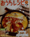 シェフ7人のおうちレシピ13　2008年1月