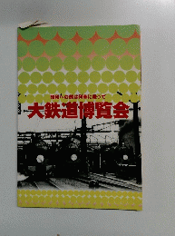 昭和への旅は列車に乗って-大鉄道博覧会