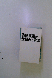 先端技術の仕組みと安全