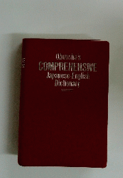 Obunsha's　COMPREHENSIVE Japanese-English Dictionary
