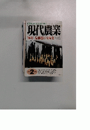 現代農業　品種選び大特集　1998年2月