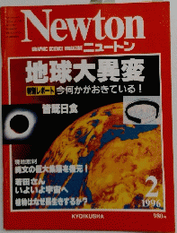 Newton　ニュートン　1996年2月号　
