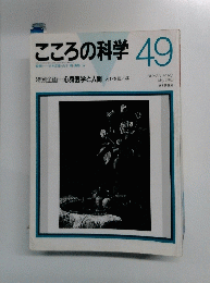 こころの科学49　1993　5