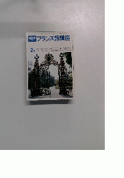 テレビフランス語講座　２月号