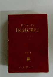 第十六改正　日本薬局方解説書　2011年