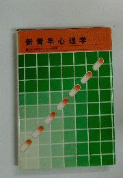 新青年心理学