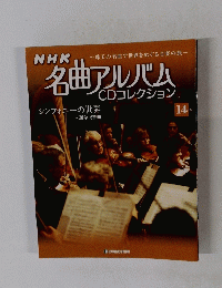 NHK名曲アルバムCDコレクション　１４