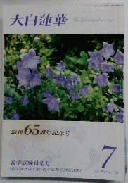 大白蓮華　平成2014年7月1日発行　