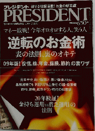 プレジデント　2009/02/16