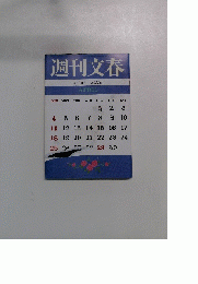 週刊文春 4月1日号 　