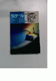 ディテール　85　1985年7月