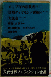 現代世界ノンフィクション全集 17 大脱走 他 筑摩書房