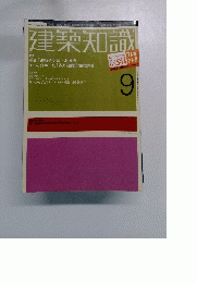 建築知識9