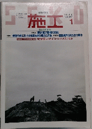 施工　363　 1996年1月
