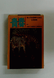 青春　第3回