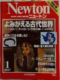 Newton　ニュートン　１９９７年１月号