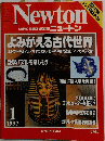 Newton　ニュートン　１９９７年１月号