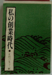 私の創業時代　