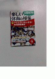 楽しい体育の授業2015年4月号