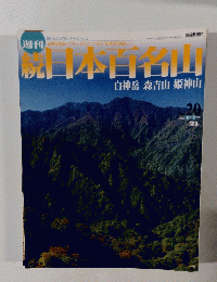 続日本百名山　2002年6月9日号　白神岳森吉山姫神山