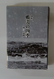 句集 蝦夷の四季