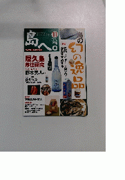 島へ　２００６年１１月号　VOL.32