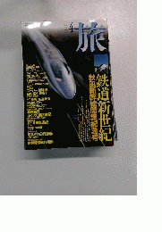 旅　843　1997年4月号