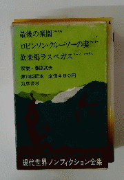 現代世界ノンフィクション全集　第19回