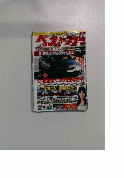 ベストカー　2006年9月10日号