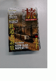 旅 1997年11月号　