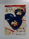 おうちレシピ　2007年12月30日号