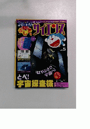 ドラえもんもっと!ふしぎのサイエンス Vol.5