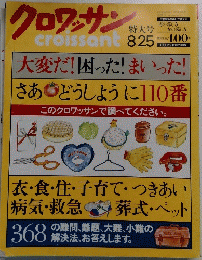 クロワッサン　特大号　8/25